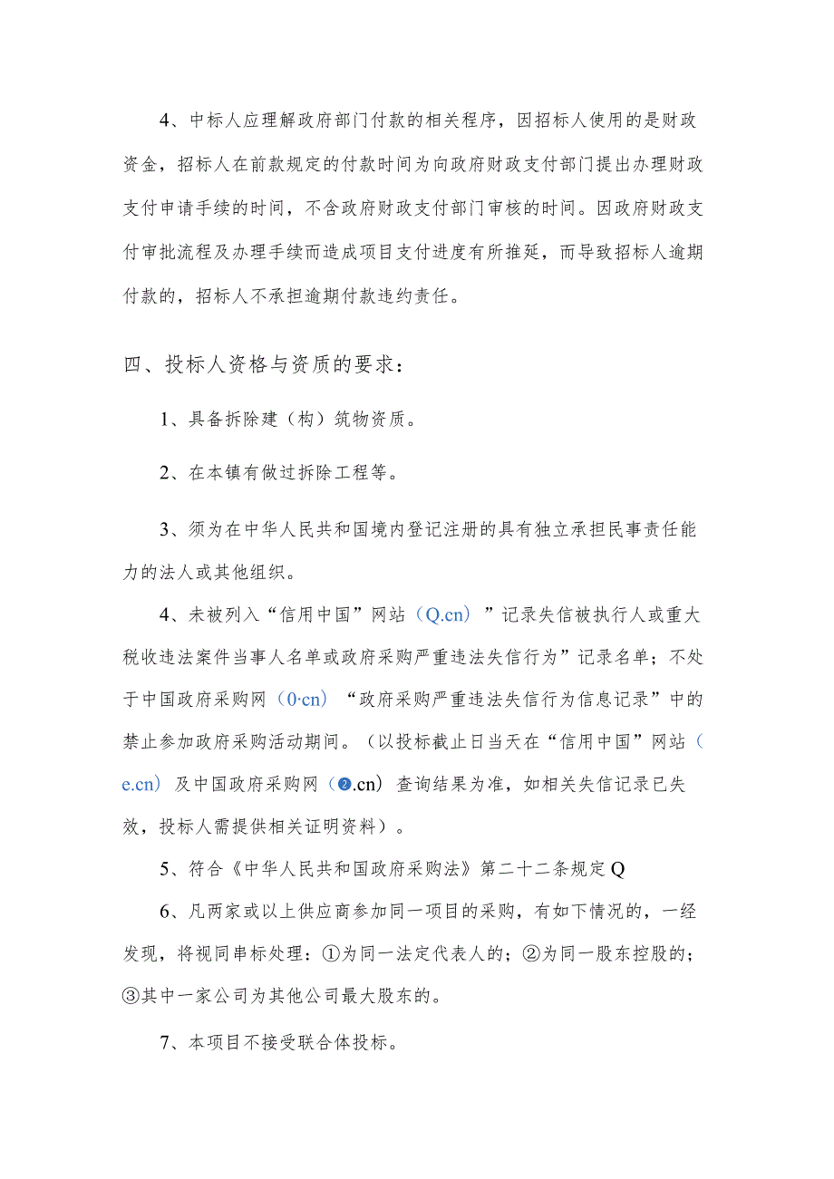 道滘镇南城村九横丫拆迁地块房屋拆除服务项目需求书.docx_第3页