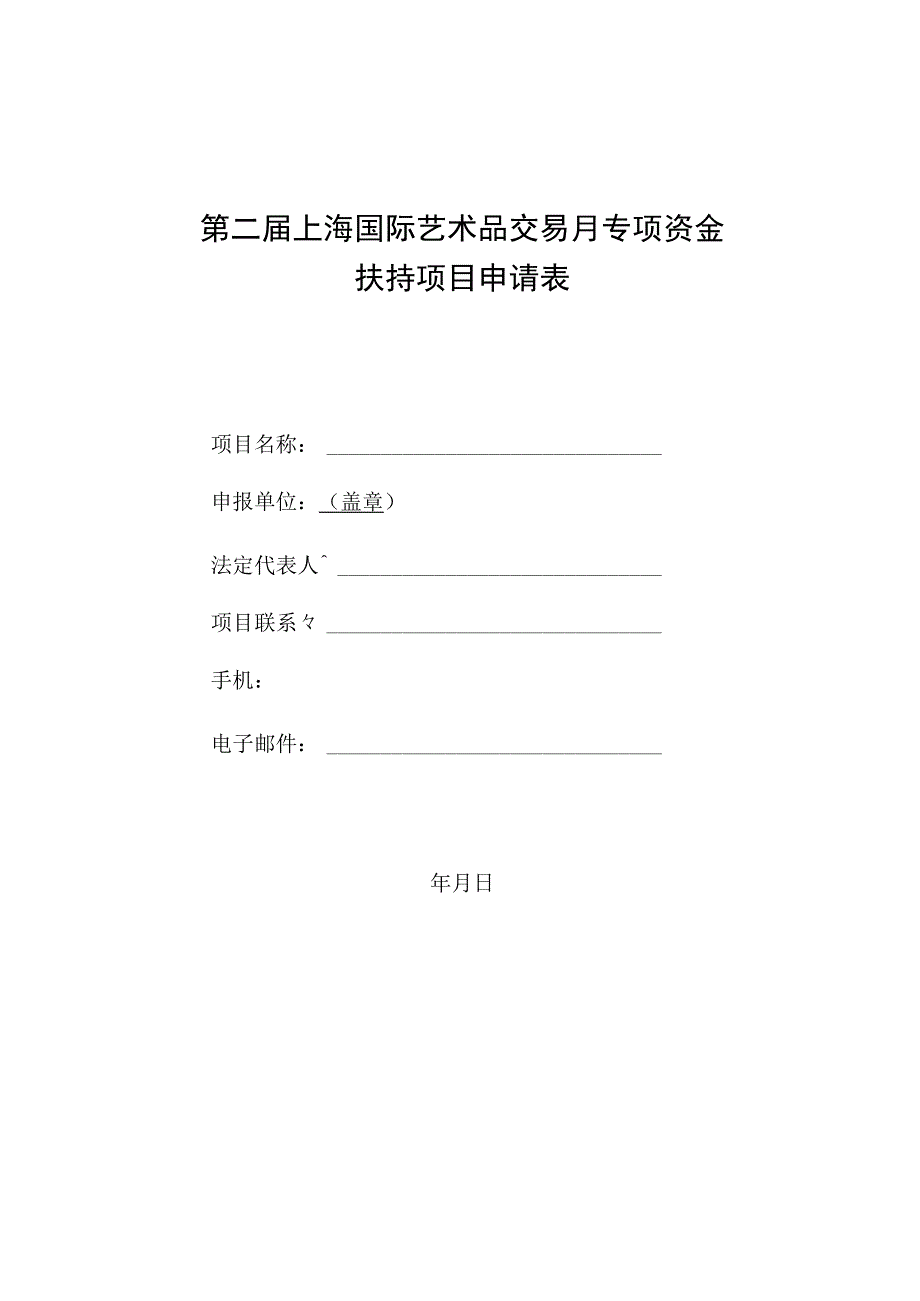 第二届上海国际艺术品交易月专项资金扶持项目申请表.docx_第1页