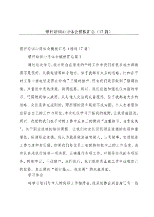 银行培训心得体会模板汇总（17篇）.docx