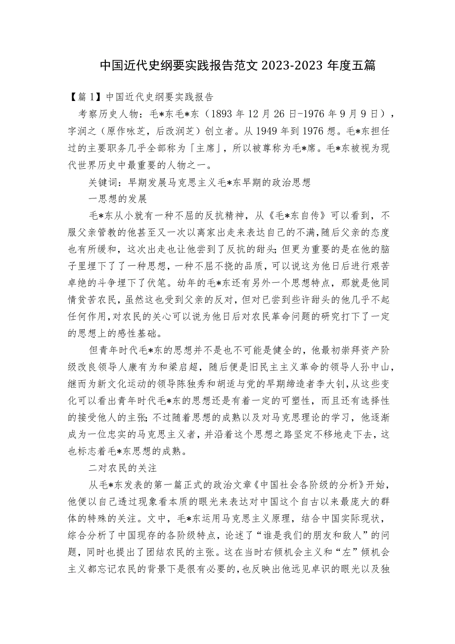 中国近代史纲要实践报告范文2023-2023年度五篇.docx_第1页