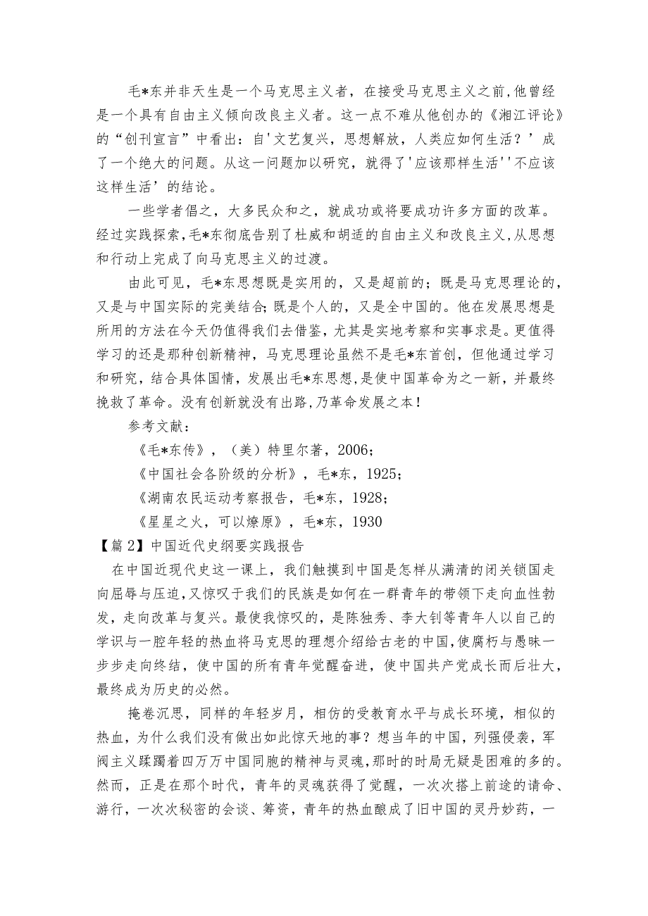 中国近代史纲要实践报告范文2023-2023年度五篇.docx_第3页
