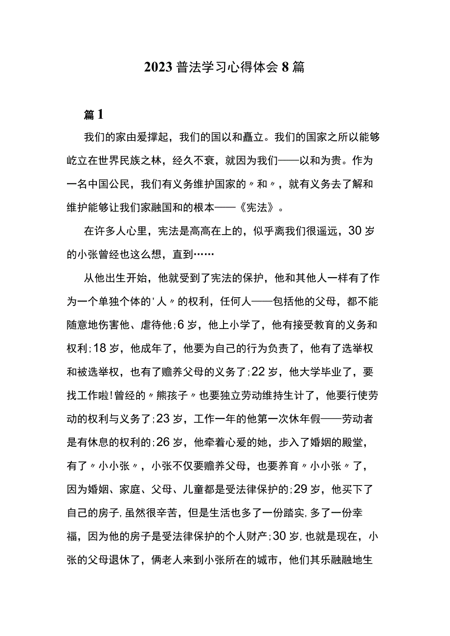 2023普法学习心得体会8篇.docx_第1页