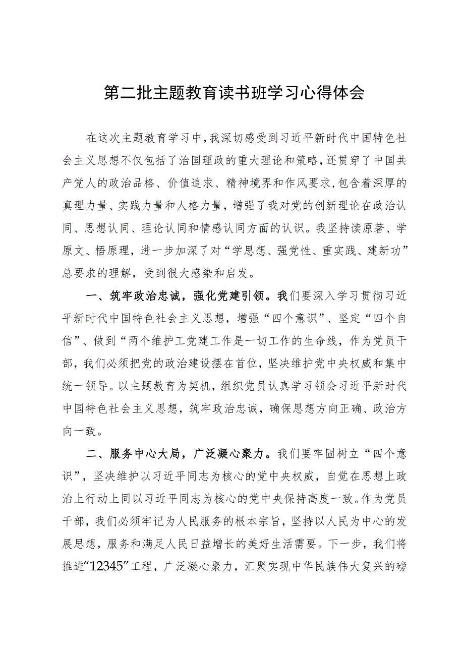 某宣传部党员干部第二批主题教育读书班研讨体会文章.docx_第1页