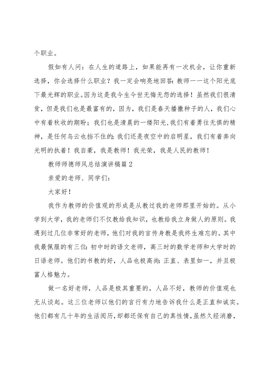 教师师德师风总结演讲稿（20篇）.docx_第3页