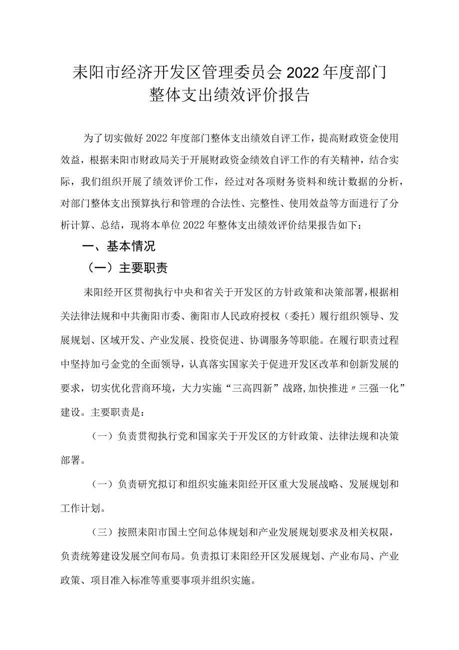 耒阳市经济开发区管理委员会2022年度部门整体支出绩效评价报告.docx_第1页