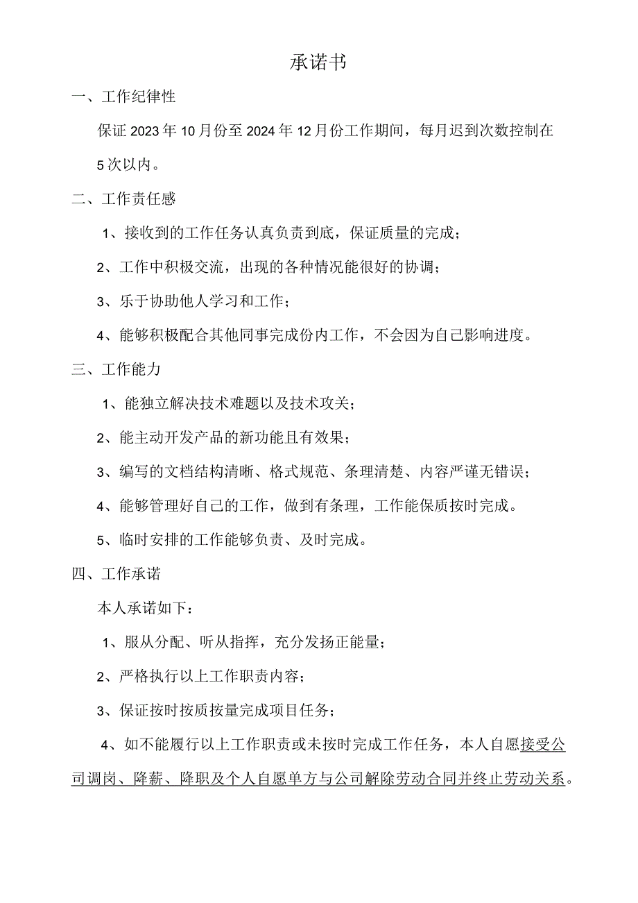 软件工程师工作承诺书.docx_第1页