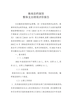 衡南县档案馆整体支出绩效评价报告.docx