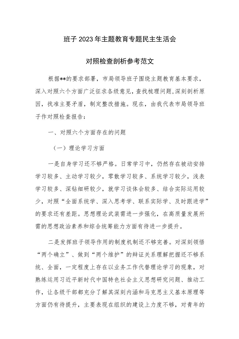 班子2023年主题教育专题民主生活会对照检查剖析参考范文.docx_第1页