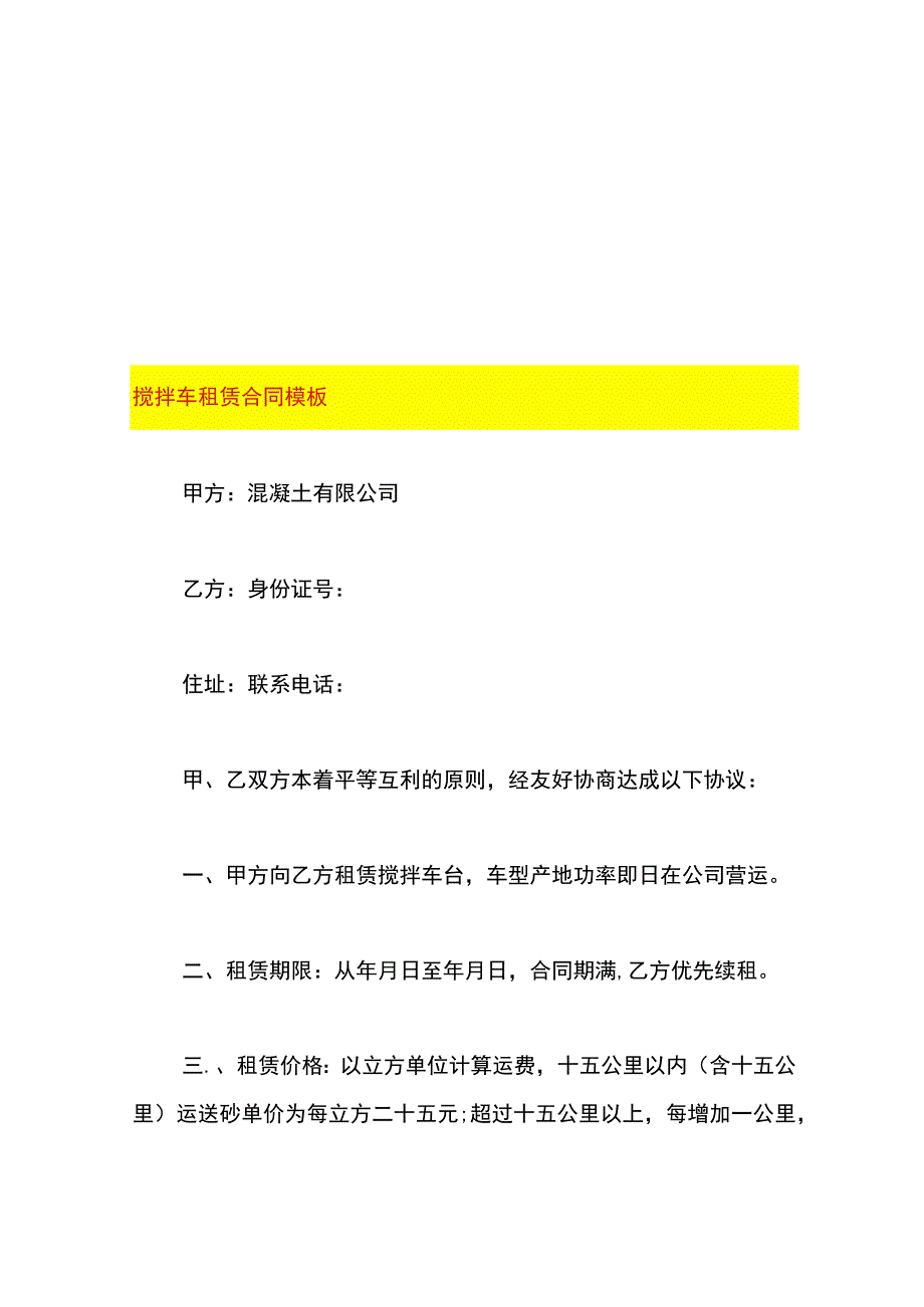 搅拌车租赁合同模板.docx_第1页