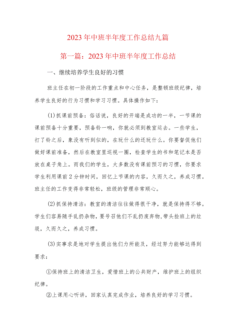 2023年中班半年度工作总结九篇.docx_第1页