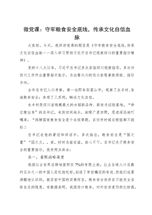 微党课：守牢粮食安全底线传承文化自信血脉.docx