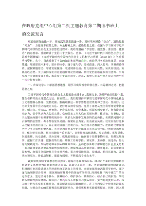 在政府党组中心组第二批主题教育第二期读书班上的交流发言.docx