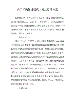 关于尽快促进残疾人就业行动方案.docx