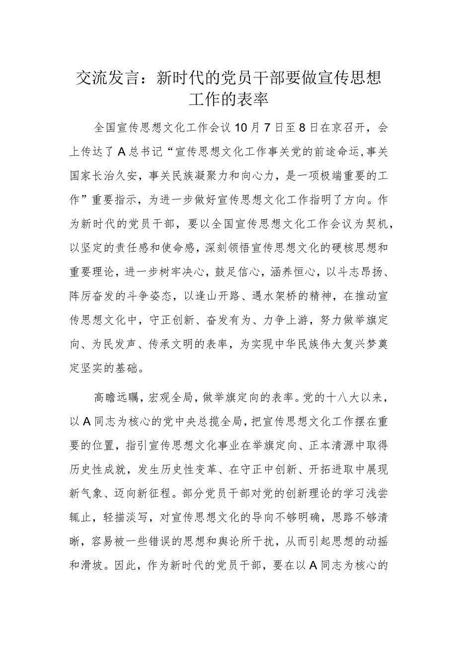 交流发言：新时代的党员干部要做宣传思想工作的表率.docx_第1页