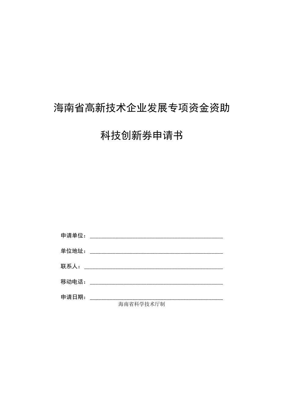 海南省高新技术企业发展专项资金资助科技创新券申请书、承诺书、意向合同表.docx_第2页