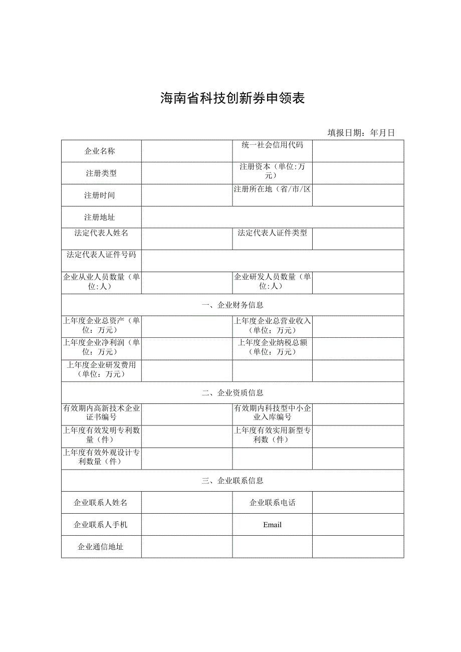 海南省高新技术企业发展专项资金资助科技创新券申请书、承诺书、意向合同表.docx_第3页