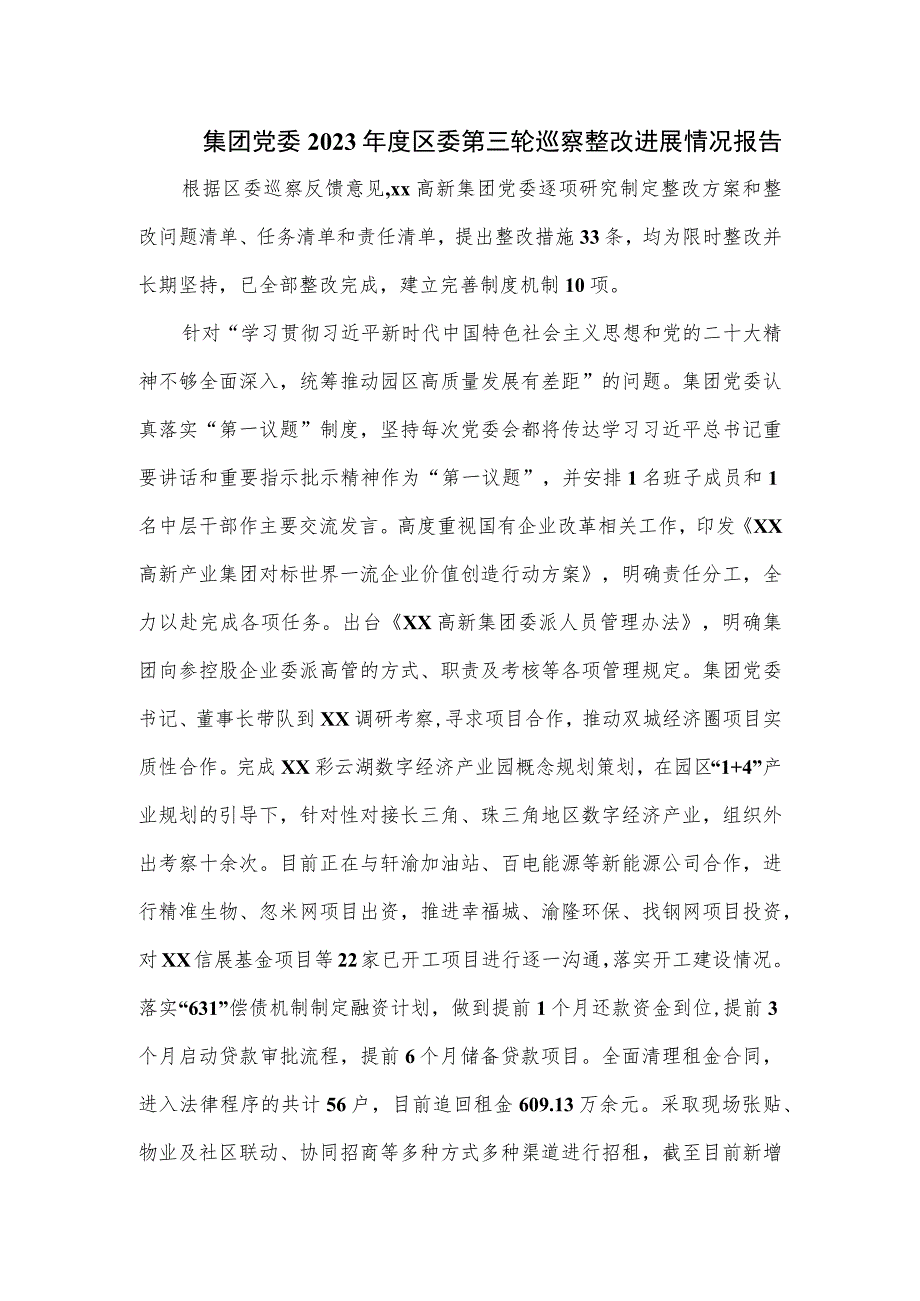 集团党委2023年度区委第三轮巡察整改进展情况报告.docx_第1页