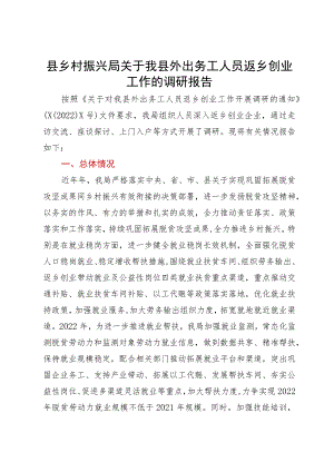 县乡村振兴局关于我县外出务工人员返乡创业工作的调研报告.docx