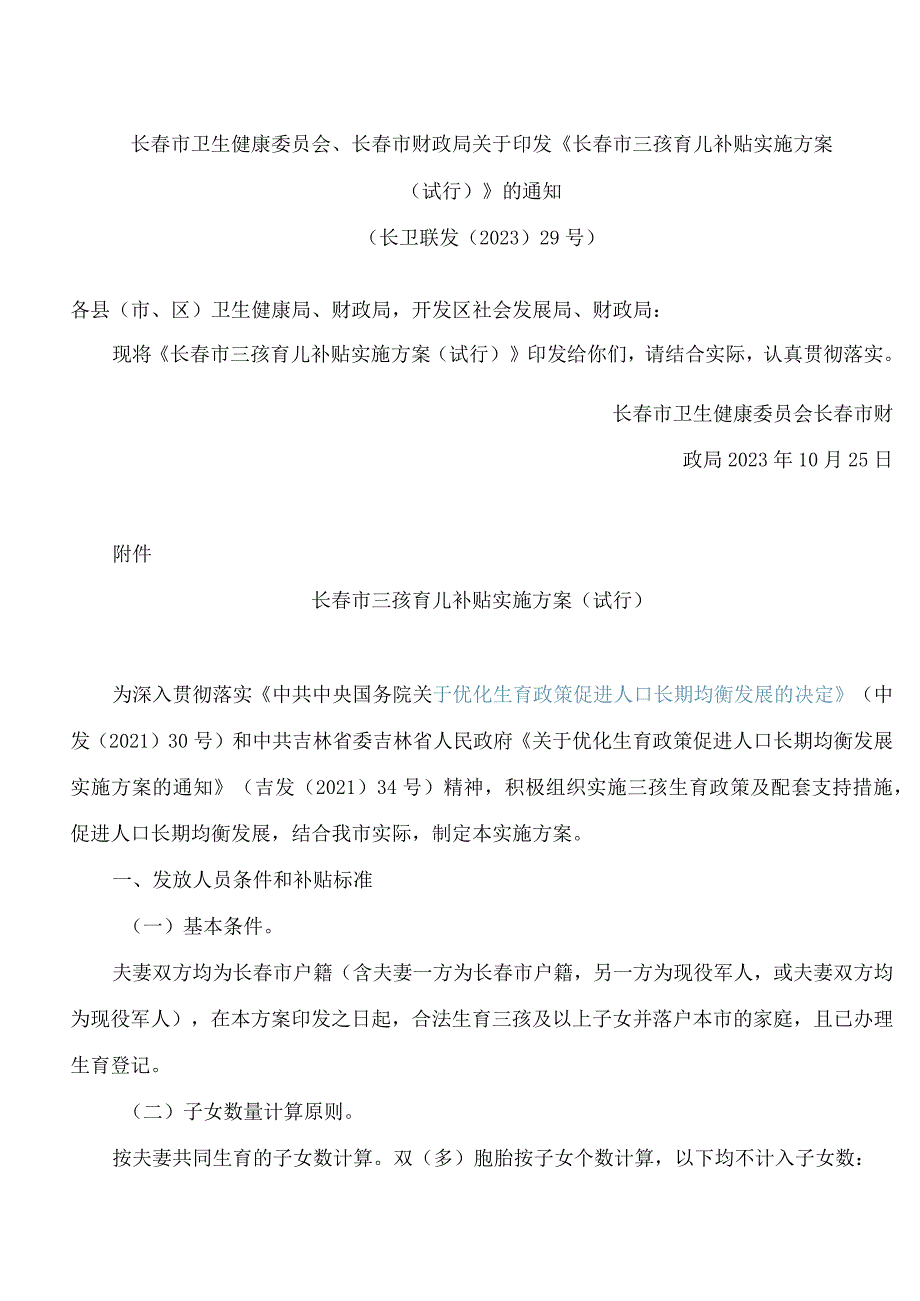 长春市卫生健康委员会、长春市财政局关于印发《长春市三孩育儿补贴实施方案(试行)》的通知.docx_第1页