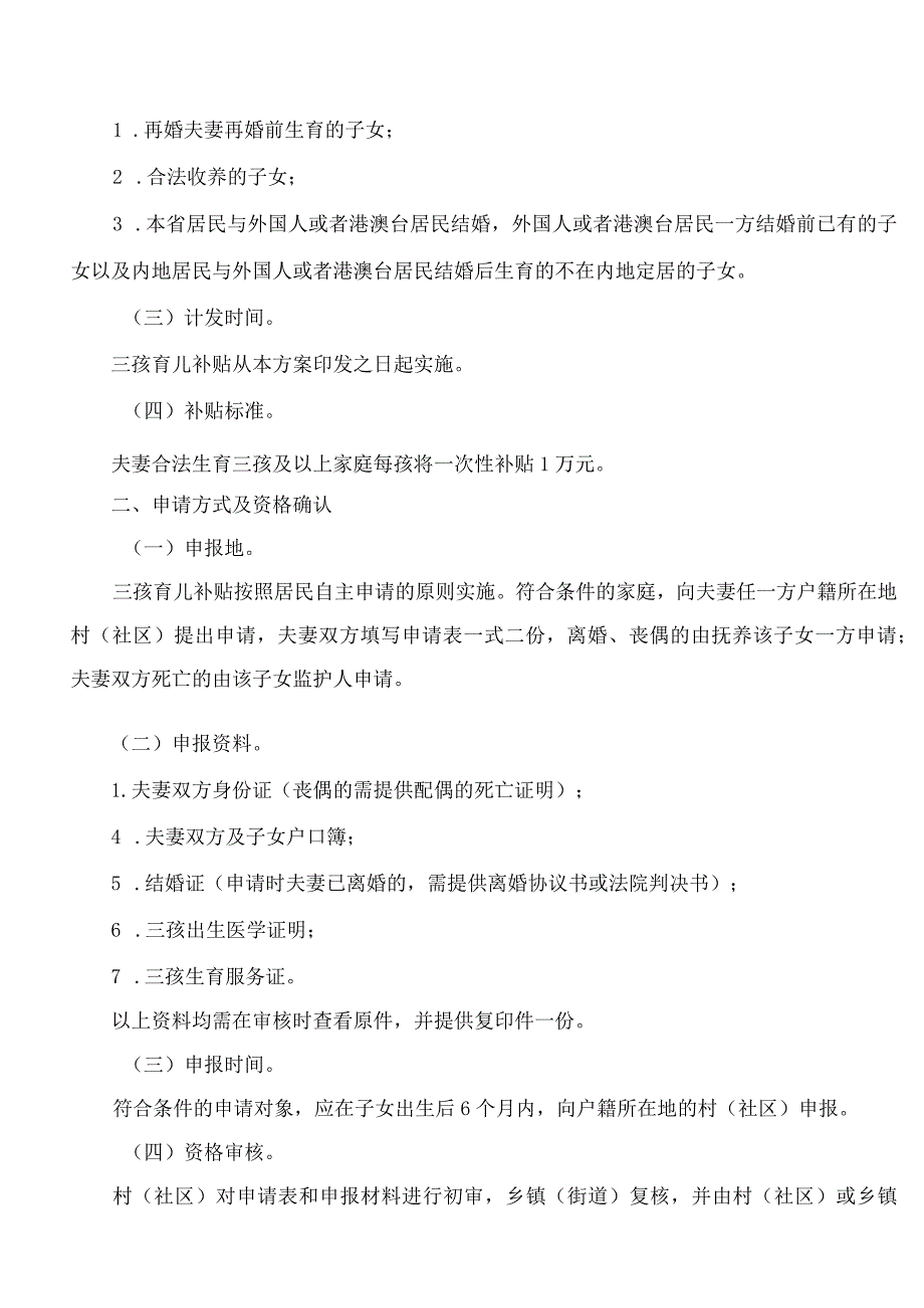 长春市卫生健康委员会、长春市财政局关于印发《长春市三孩育儿补贴实施方案(试行)》的通知.docx_第2页