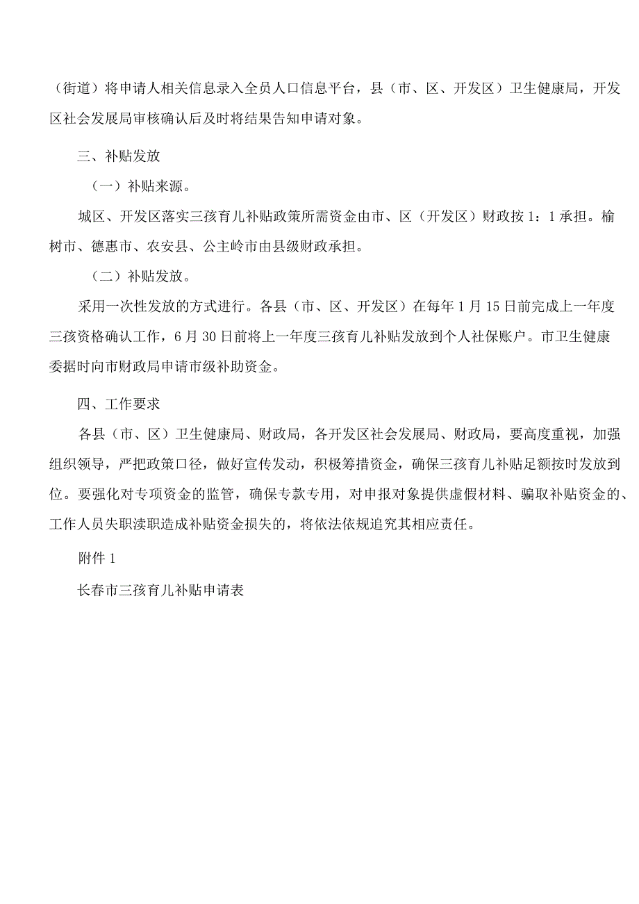 长春市卫生健康委员会、长春市财政局关于印发《长春市三孩育儿补贴实施方案(试行)》的通知.docx_第3页