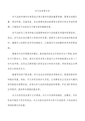 加气站背景分析.docx