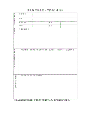 第九届深圳版权金奖保护类申请表.docx