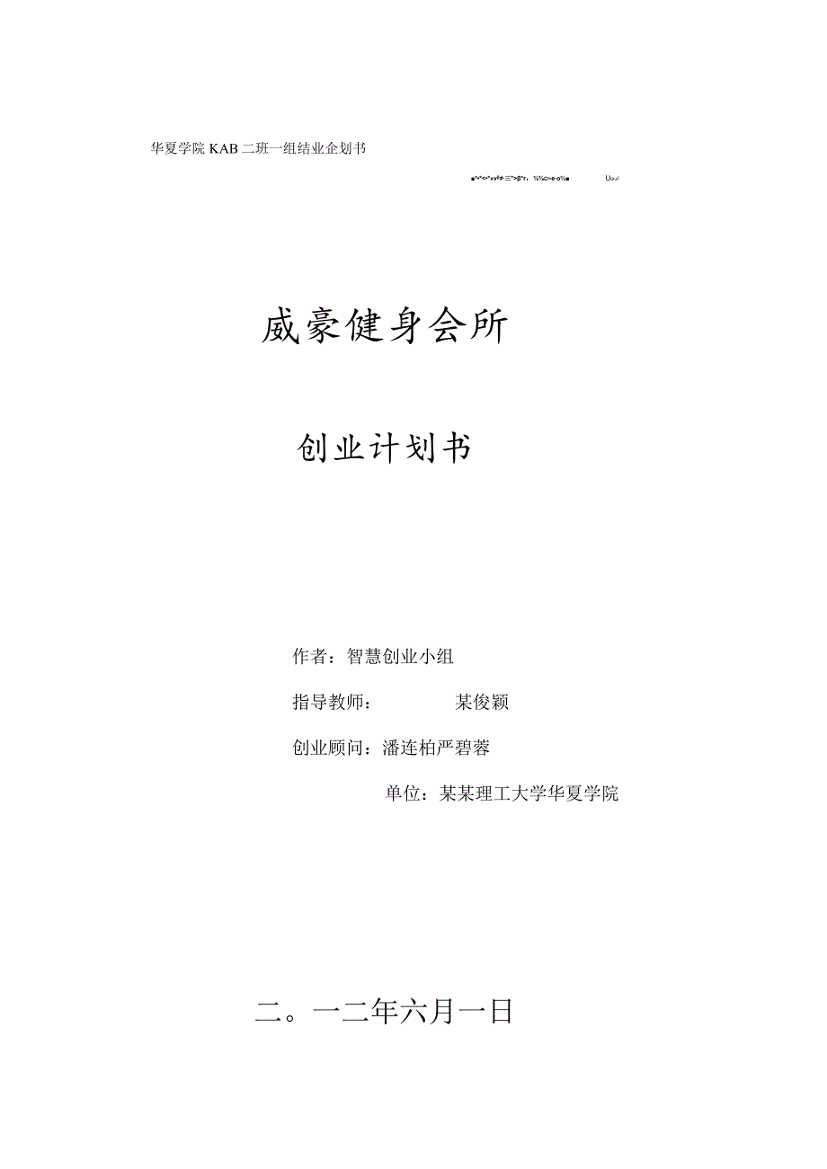 威豪健身房商业策划书-打印定稿版范文.docx_第1页