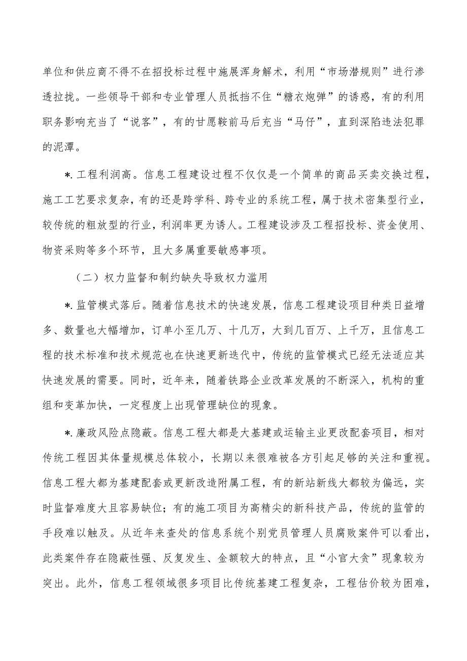 信息工程建设领域风险调研.docx_第2页