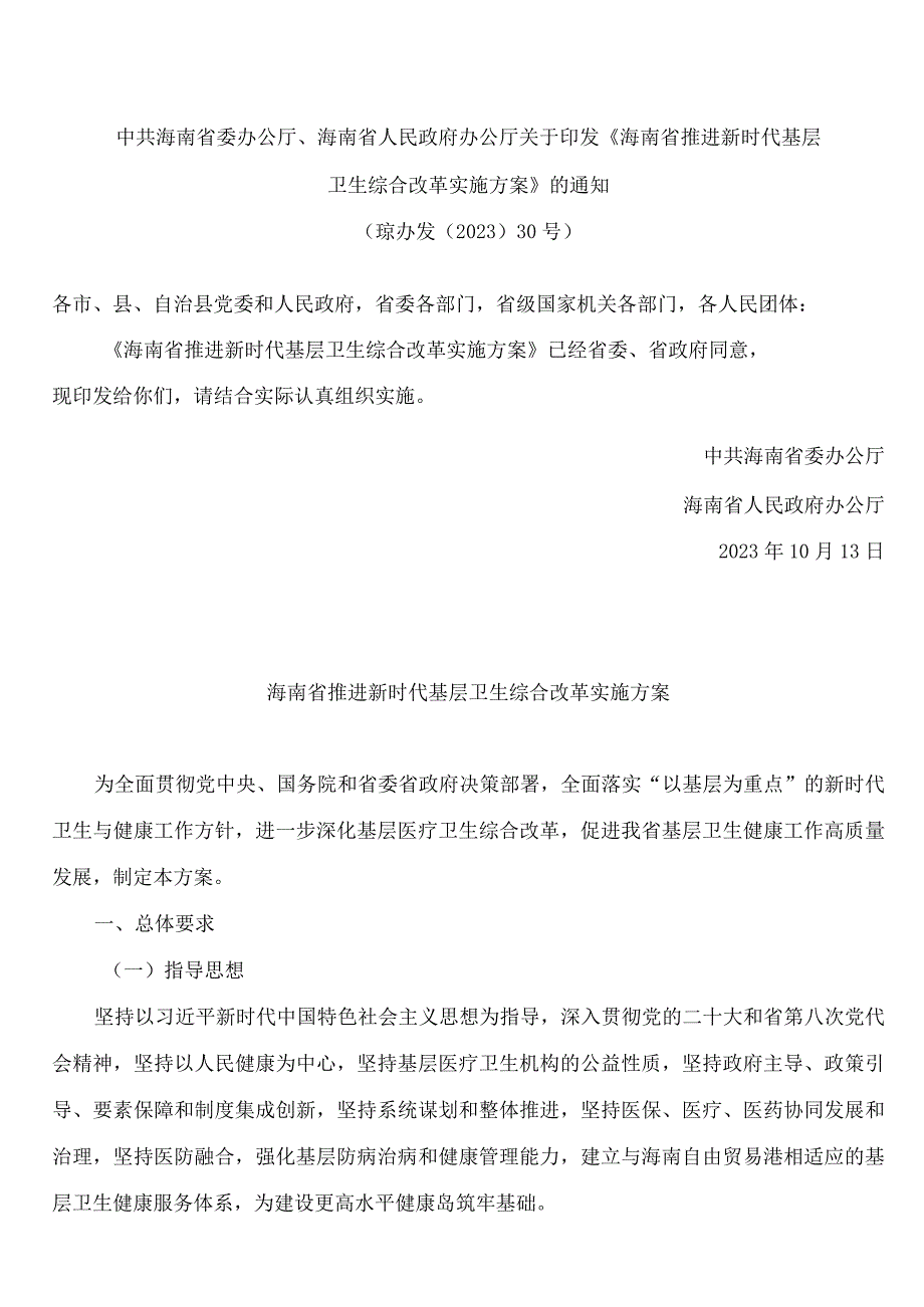 中共海南省委办公厅、海南省人民政府办公厅关于印发《海南省推进新时代基层卫生综合改革实施方案》的通知.docx_第1页