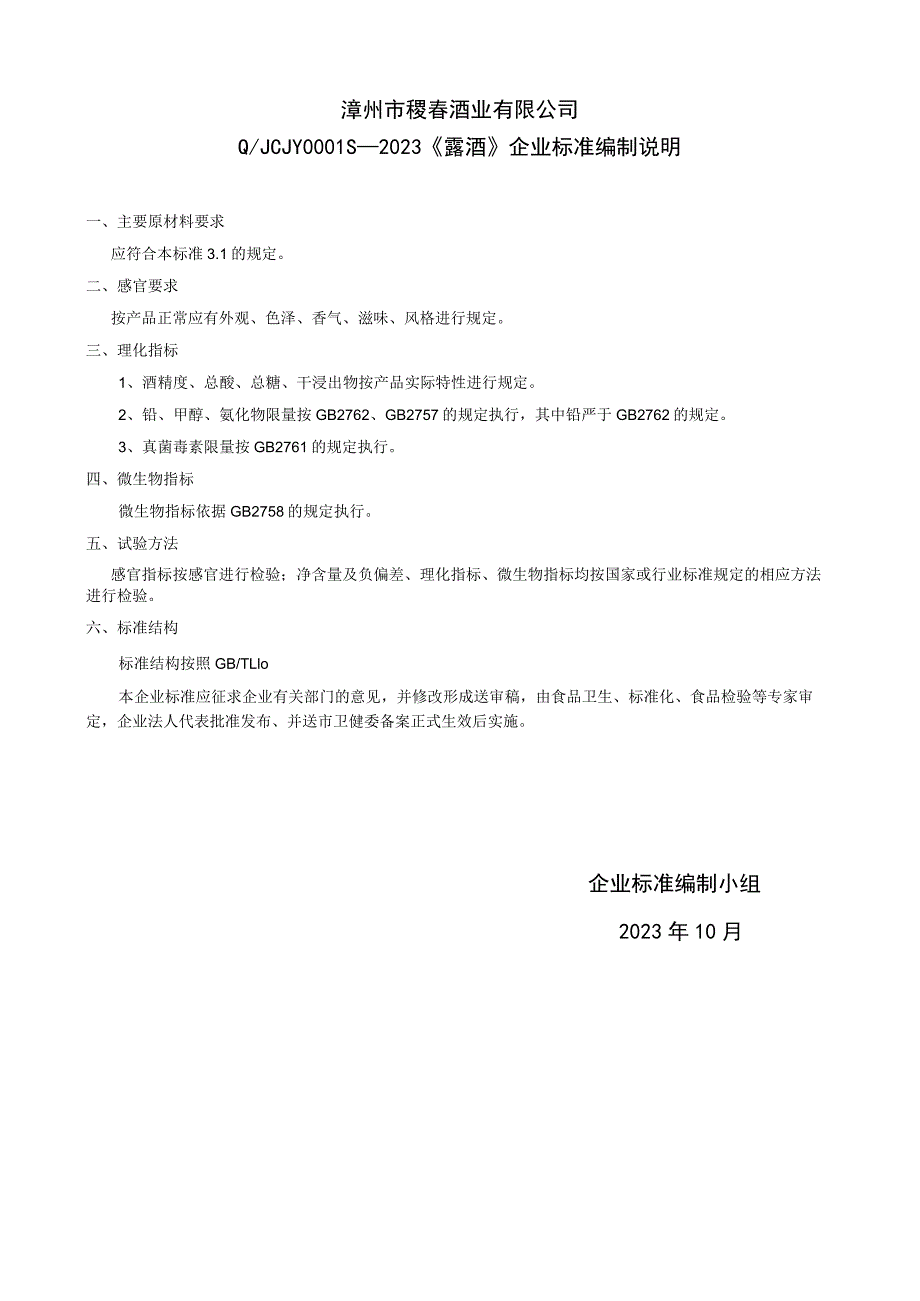 漳州市稷春酒业有限公司QJCJY0S—2023《露酒》企业标准编制说明.docx_第1页