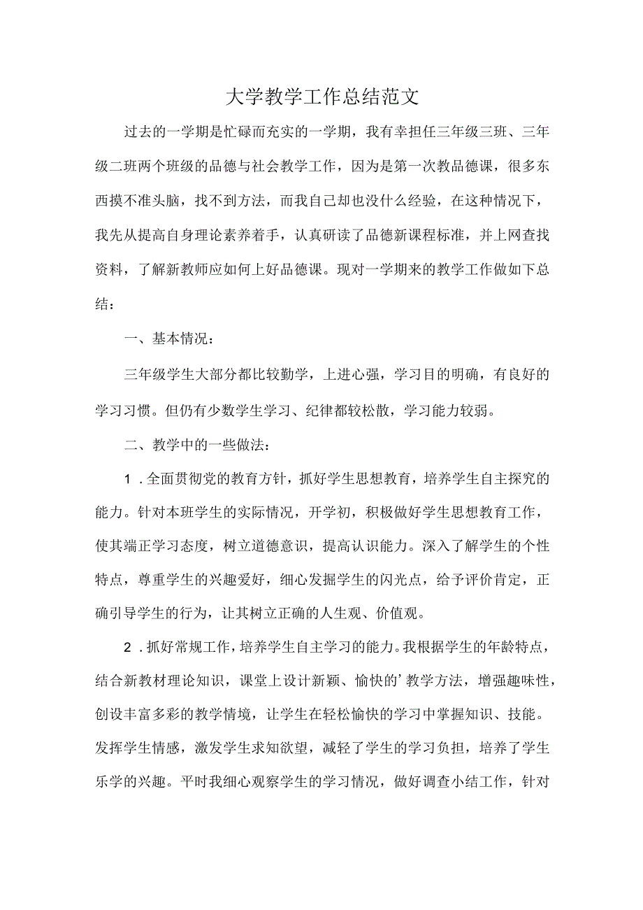 大学教学工作总结范文.docx_第1页