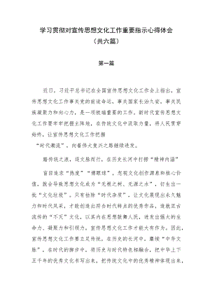 学习贯彻对宣传思想文化工作重要指示心得体会（共六篇）.docx