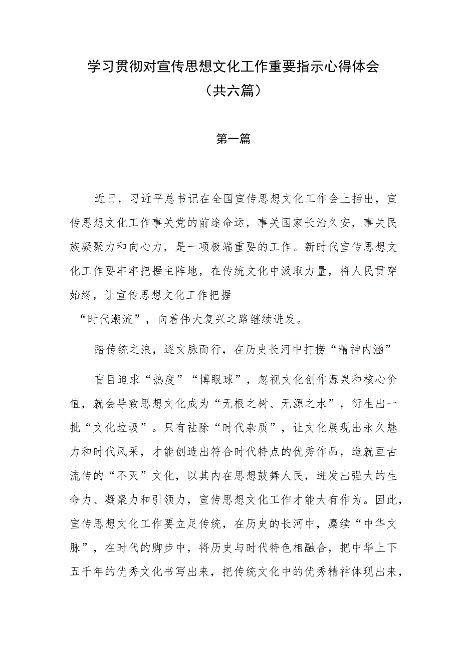 学习贯彻对宣传思想文化工作重要指示心得体会（共六篇）.docx_第1页