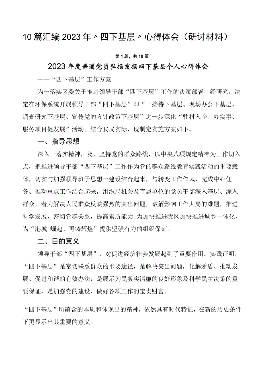 10篇汇编2023年“四下基层”心得体会（研讨材料）.docx_第1页