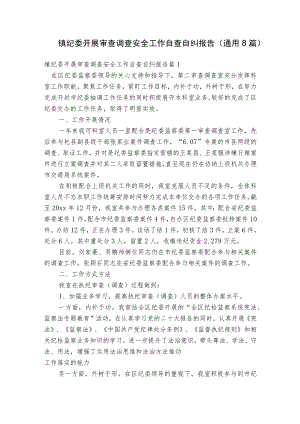 镇纪委开展审查调查安全工作自查自纠报告(通用8篇).docx