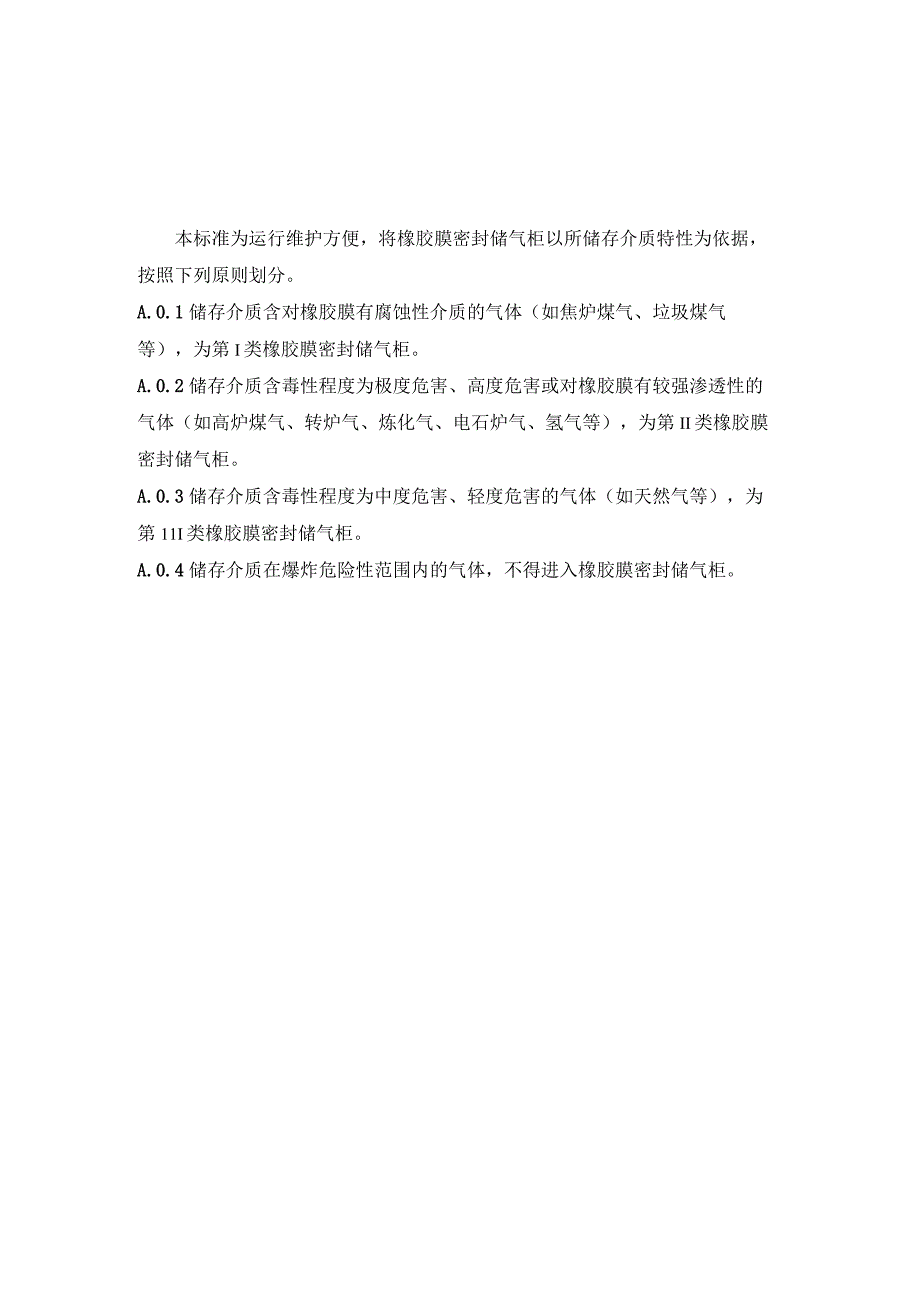 橡胶膜密封储气柜的类别、组成、常用维修方案、防腐方案.docx_第1页