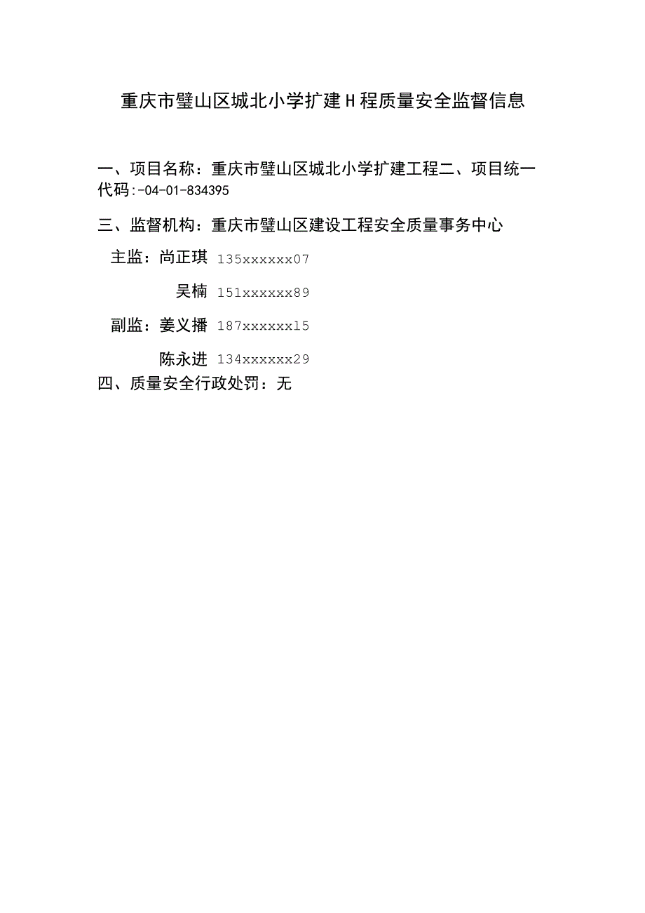 重庆市璧山区城北小学扩建工程质量安全监督信息.docx_第1页