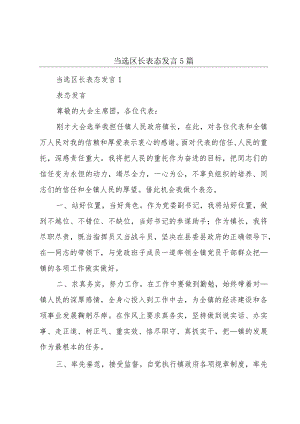 当选区长表态发言5篇.docx