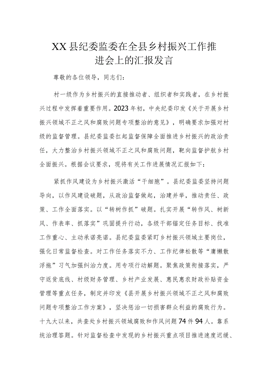 XX县纪委监委在全县乡村振兴工作推进会上的汇报发言.docx_第1页