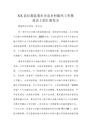 XX县纪委监委在全县乡村振兴工作推进会上的汇报发言.docx