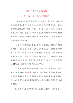 部门员工年终总结五篇.docx