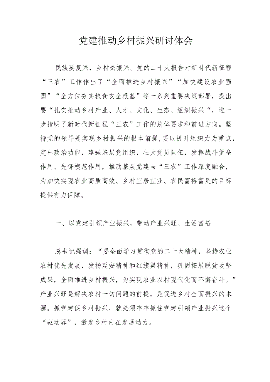 党建推动乡村振兴研讨体会.docx_第1页