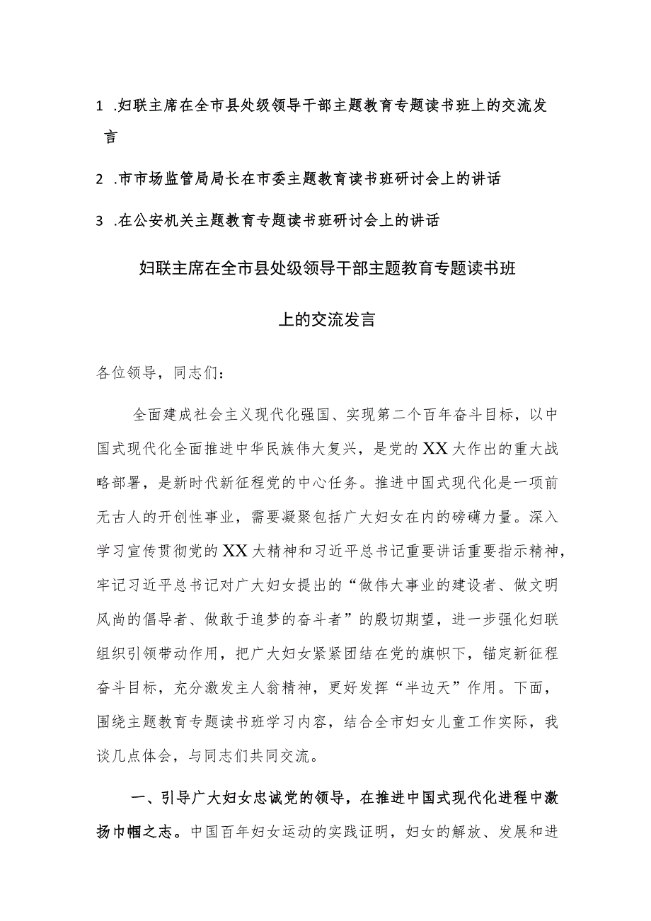 妇联、市场监管、公安2023年领导干部主题教育专题读书班上的交流发言范文3篇.docx_第1页