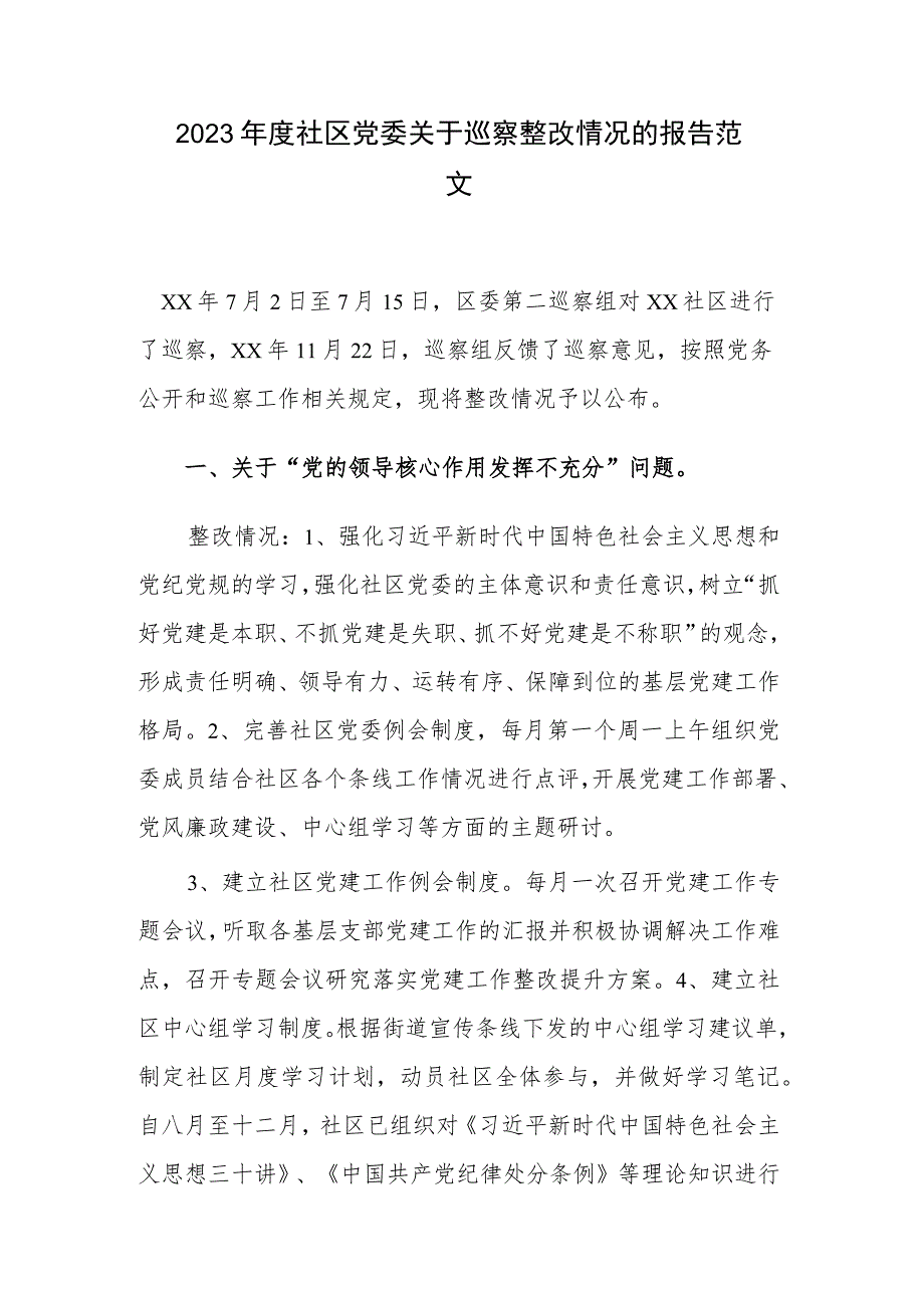 2023年度社区党委关于巡察整改情况的报告范文.docx_第1页