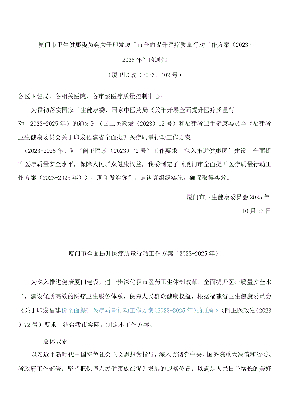 厦门市卫生健康委员会关于印发厦门市全面提升医疗质量行动工作方案(2023―2025年)的通知.docx_第1页