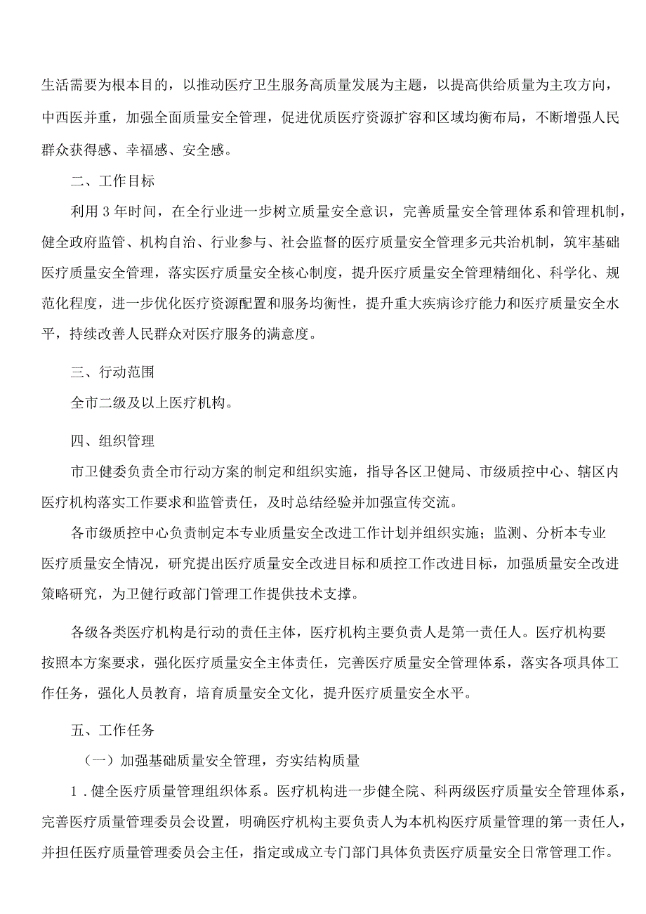 厦门市卫生健康委员会关于印发厦门市全面提升医疗质量行动工作方案(2023―2025年)的通知.docx_第2页