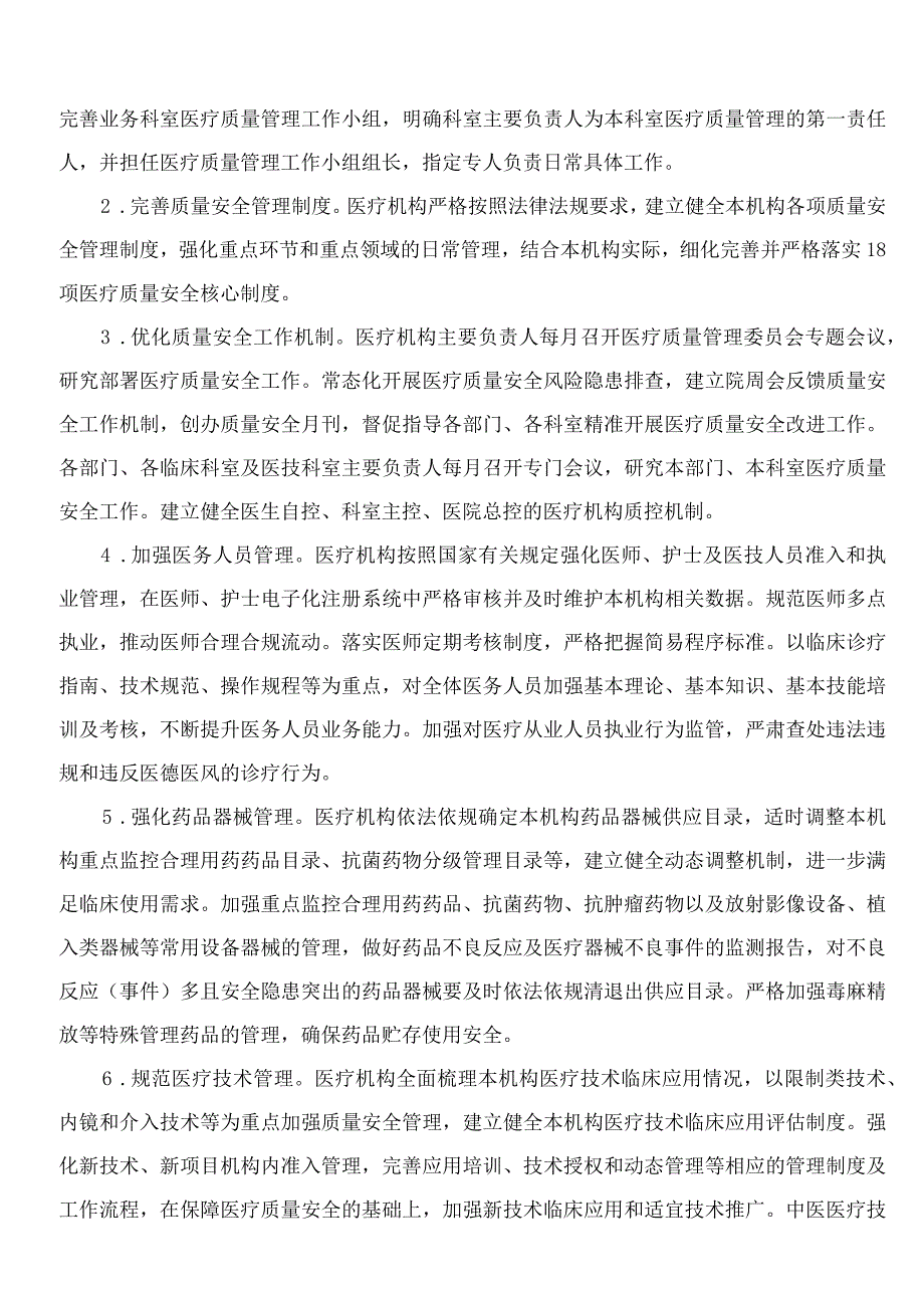 厦门市卫生健康委员会关于印发厦门市全面提升医疗质量行动工作方案(2023―2025年)的通知.docx_第3页