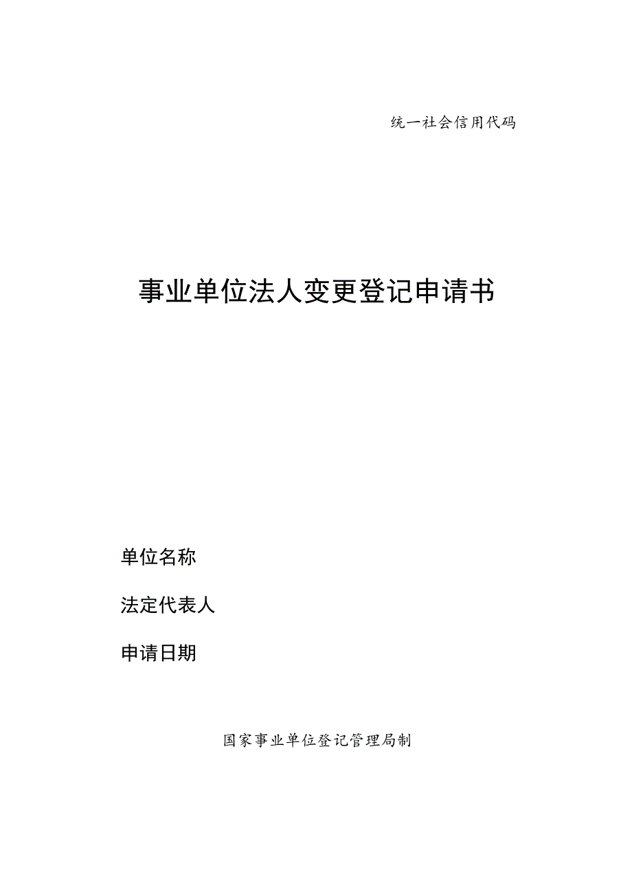 统一社会信用代码事业单位法人变更登记申请书国家事业单位登记管理局制.docx_第1页