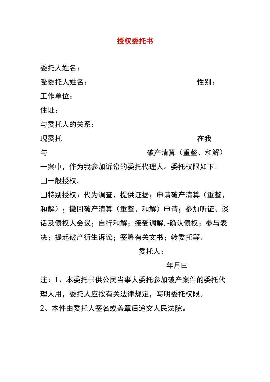 授 权 委 托 书模板.docx_第1页